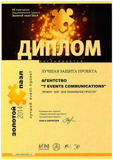 Диплом премии Золотой Пазл 2014 – «Лучшая защита проекта»